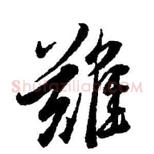 難