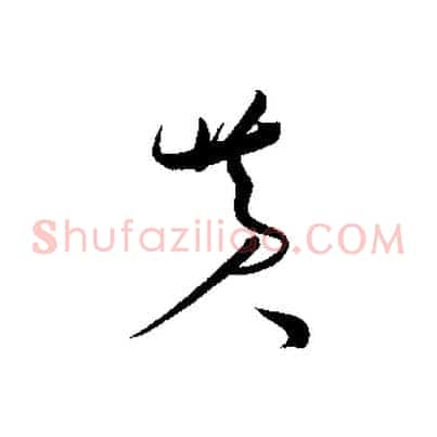 黃