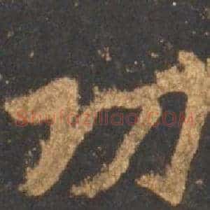 功