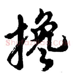 搀