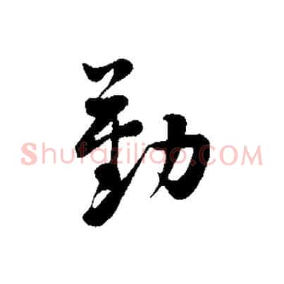 勤