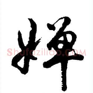 婵