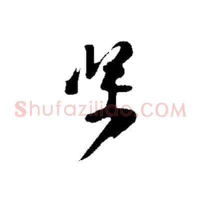 堅