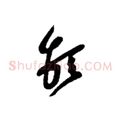 堅