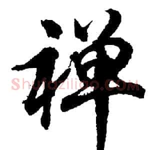 禅