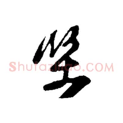 堅