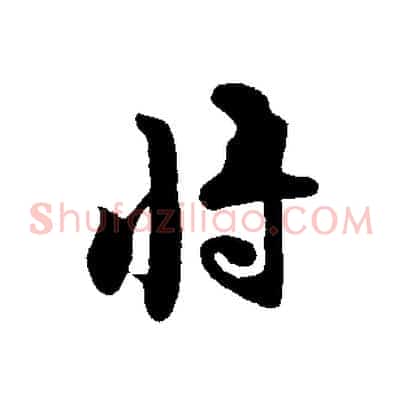將