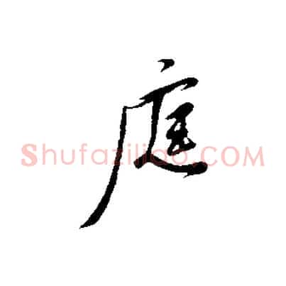 庭