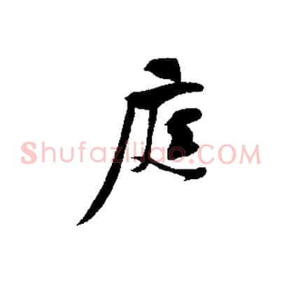 庭