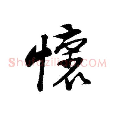 懷