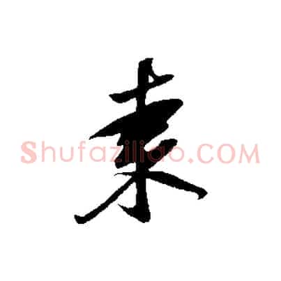 棗