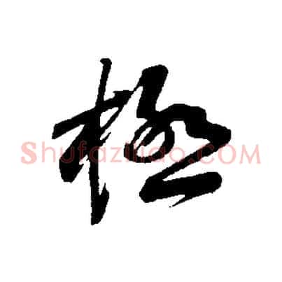 極