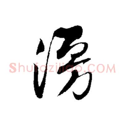 漫