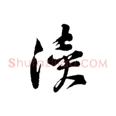 瀆