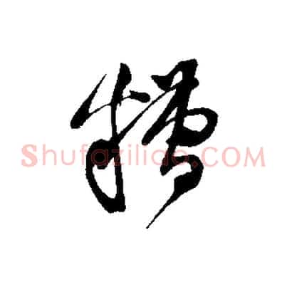 糟