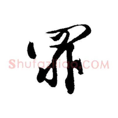 罪