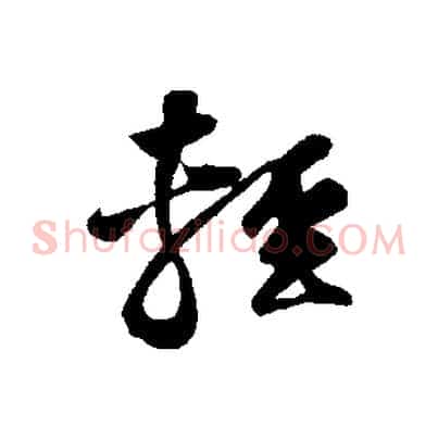 輕