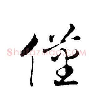 仅