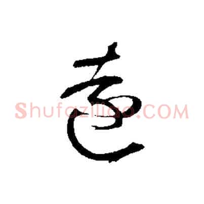 遠