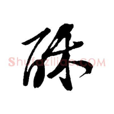 酥