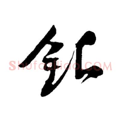 銀