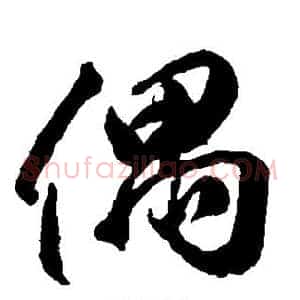 偶
