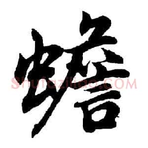 蟾