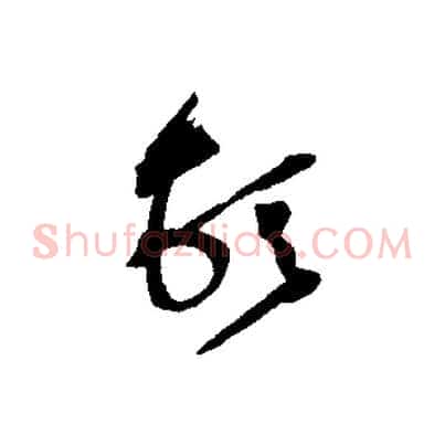 頓