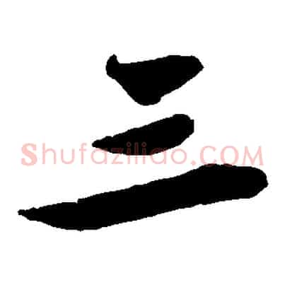三