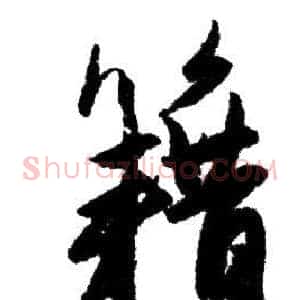 籍