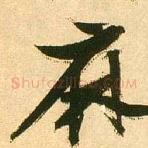 麻