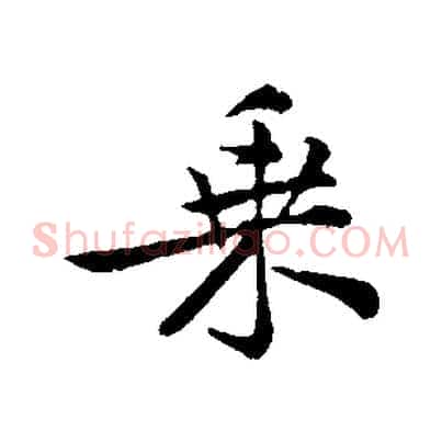 乘