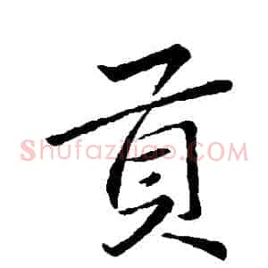 貢