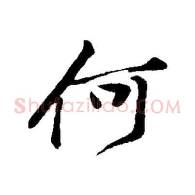 何