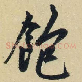 飽
