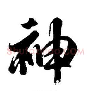 神
