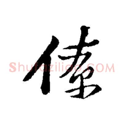 僚