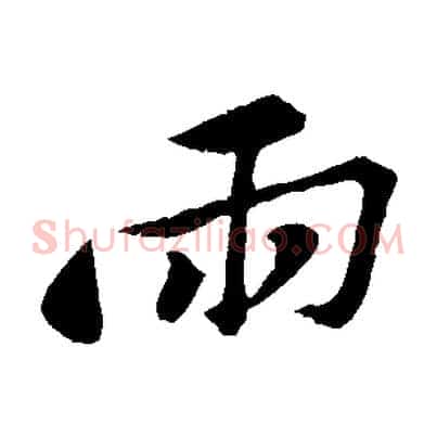 兩