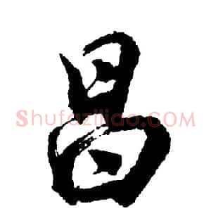 昌