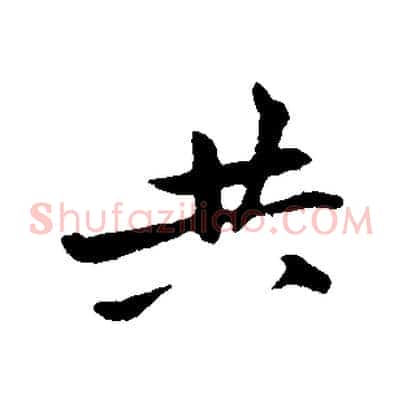 共