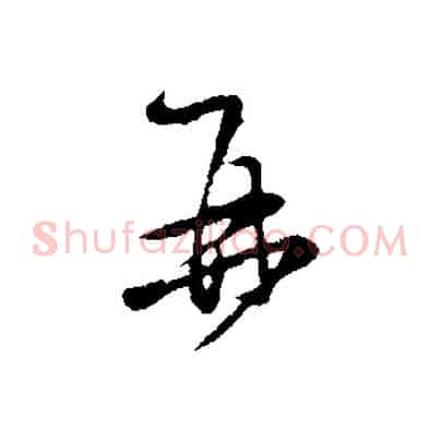 再