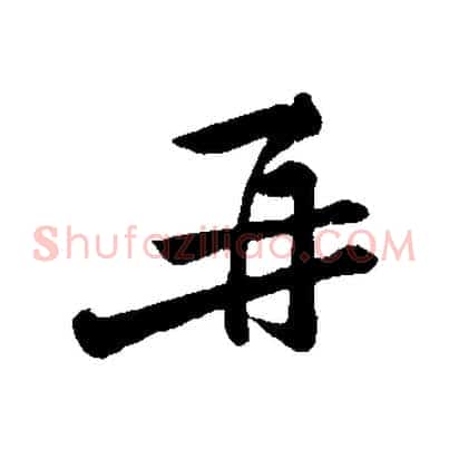 再