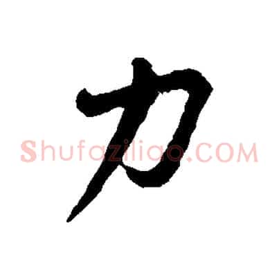 力