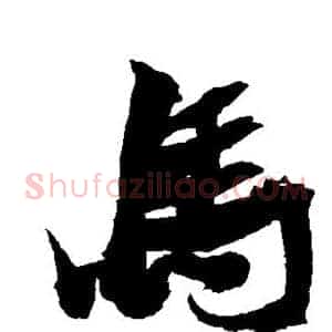 马