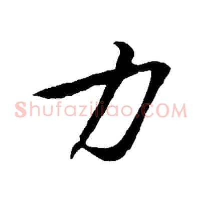 力