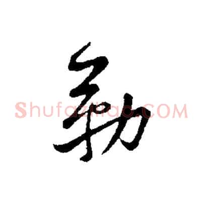 勒