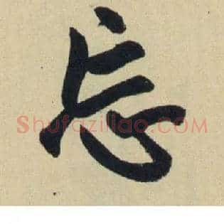 忘