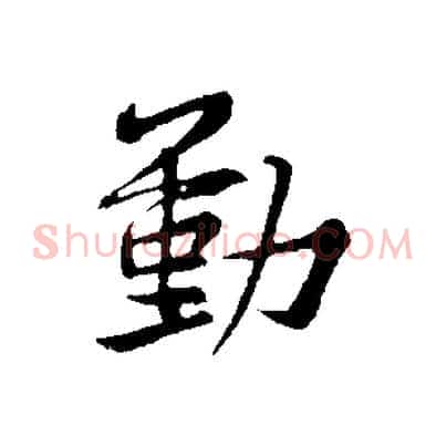 動