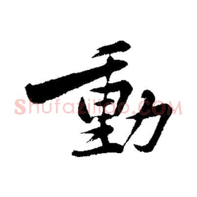 動