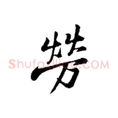 勞